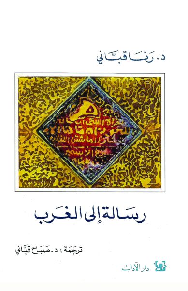 رسالة إلى الغرب