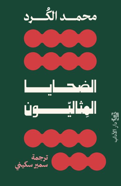الضحايا المثاليّون