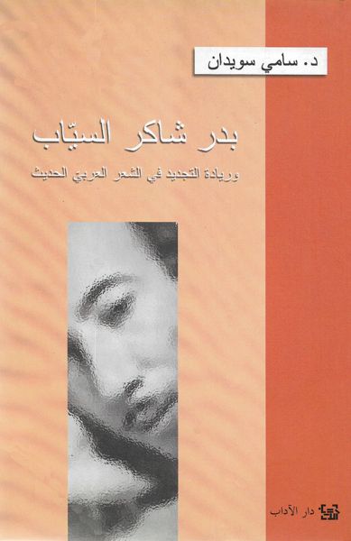 بدر شاكر السياب وريادة التجديد في الشعر العربي الحديث