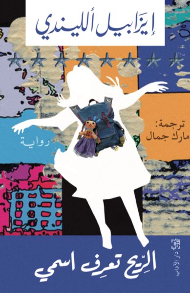 الريح تعرف اسمي