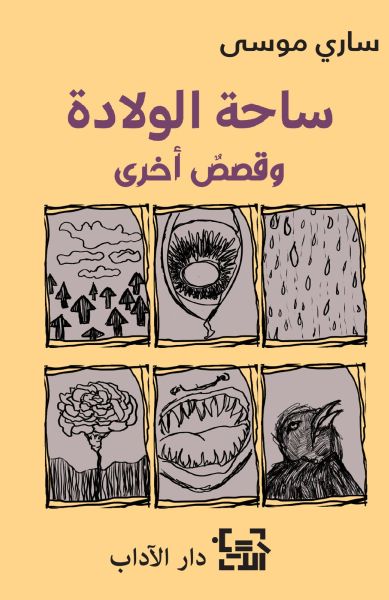 ساحة الولادة و قصص أخرى 