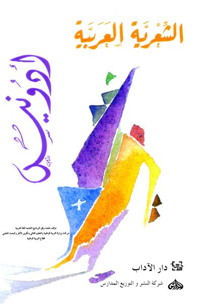 الشعريّة العربيّة