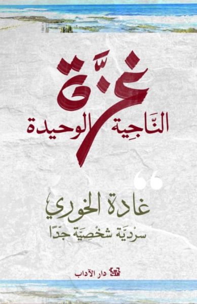 غزة الناجية الوحيدة 