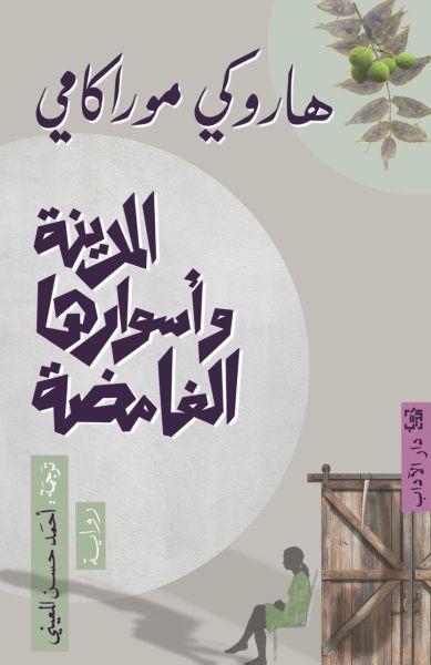 المدينة وأساورها الغامضة