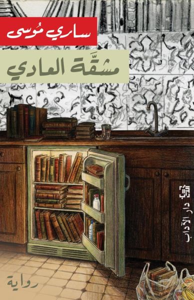 مشقة العادي