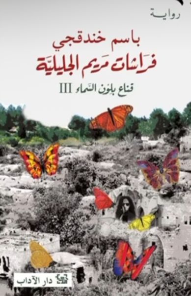 فراشات مريم الجليلية