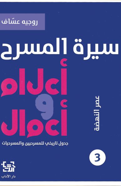  سيرة المسرح - أعلام وأعمال 3 - عصر النهضة