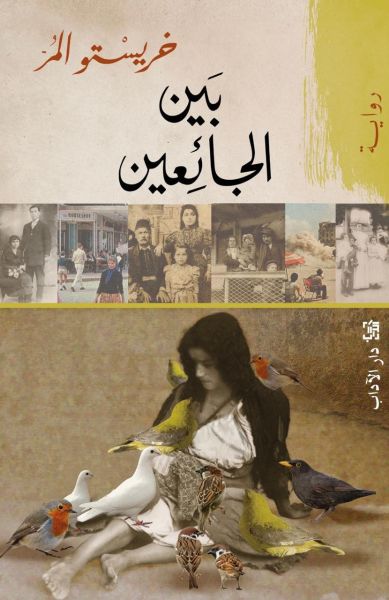 بين الجائعين