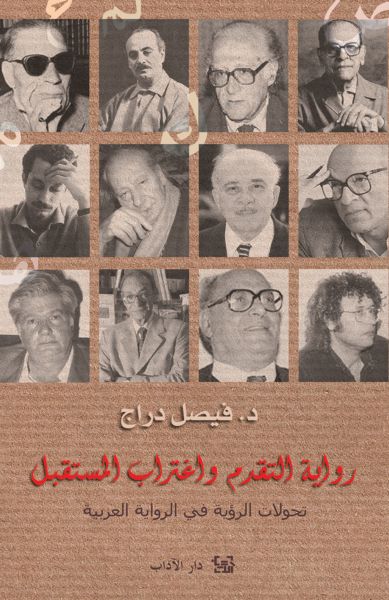 رواية التقدم واغتراب المستقبل تحولات الرؤية في الرواية العربية