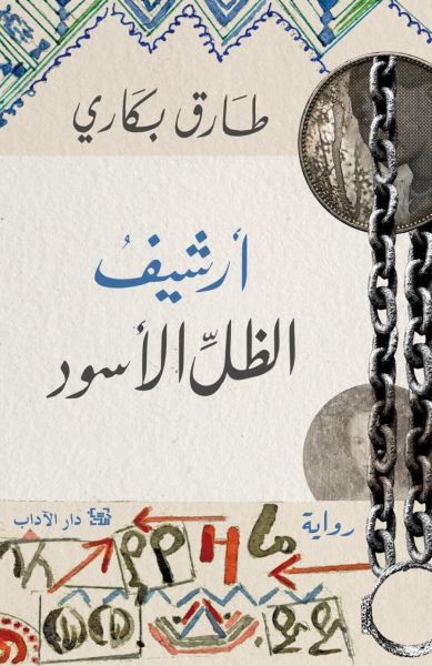 أرشيف الظل الأسود