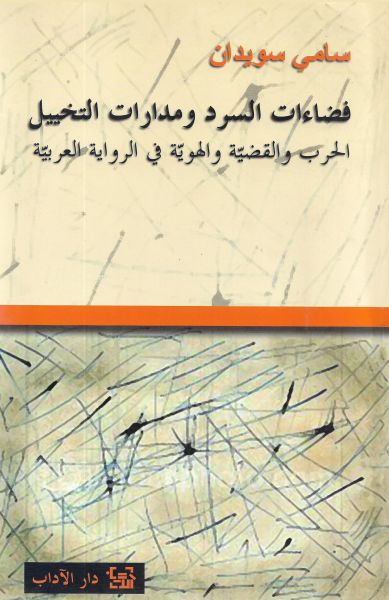 فضاءات السرد ومدارات التخييل - الحرب والقضيّة والهويّة في الرواية العربيّة