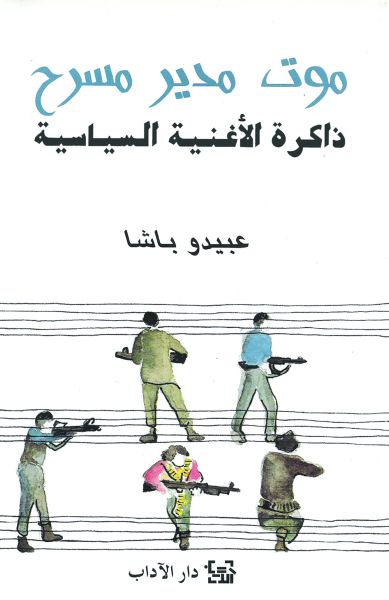 موت مدير مسرح: ذاكرة الأغنية السياسيّة