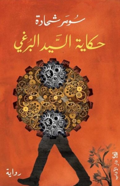 حكاية السيّد البرغي