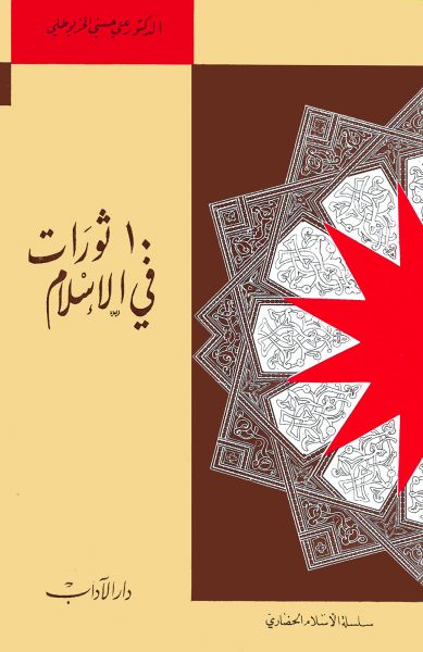عشر ثورات في الإسلام