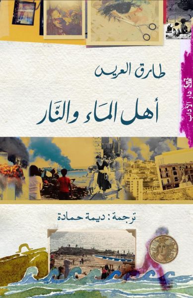 أهل الماء والنار