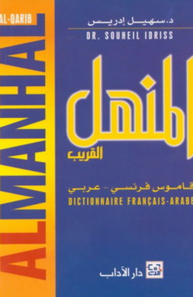 المنهل القريب (قاموس فرنسي - عربي)