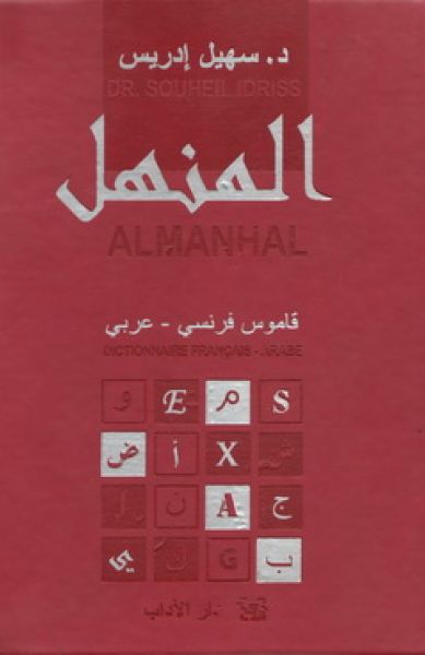المنهل قاموس فرنسي - عربي