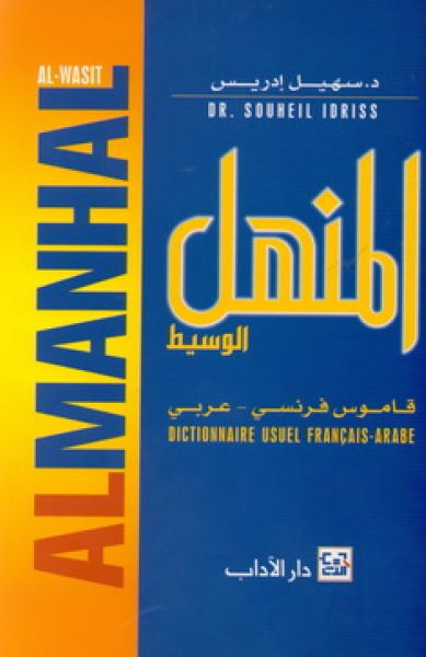  المنهل الوسيط (قاموس فرنسي - عربي)