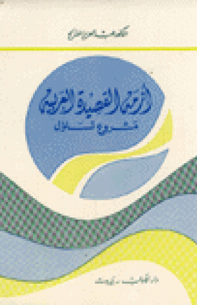 أزمة القصيدة العربية؛ مشروع تساؤل