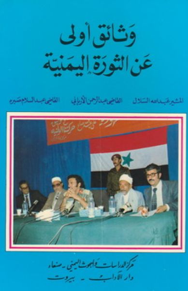 وثائق أولى عن الثورة اليمنيّة