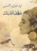 خطف الماردات