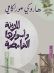 المدينة وأساورها الغامضة
