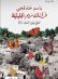 فراشات مريم الجليلية