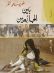 بين الجائعين