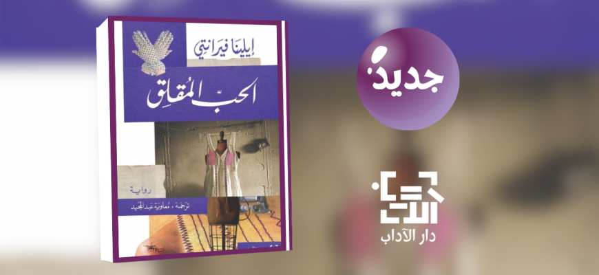 جديد عن دار الآداب "الحب المقلق"