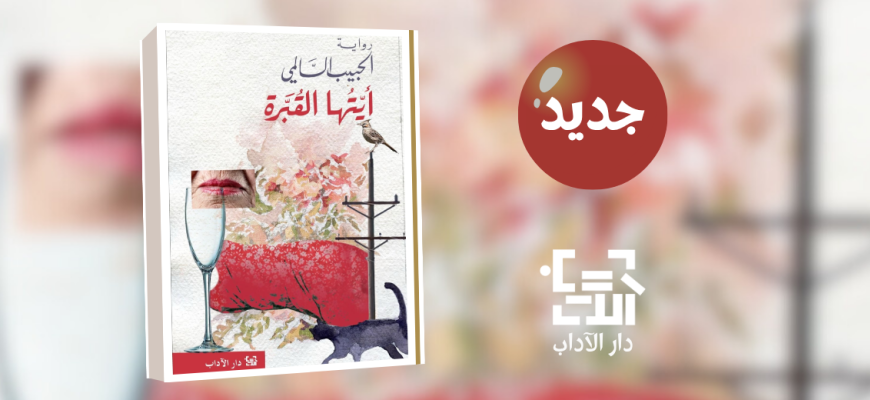 جديد عن دار الآداب "أيتها القبرة"