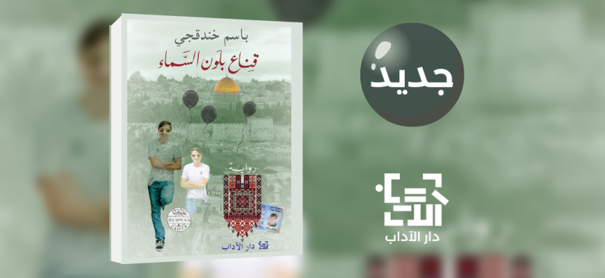 جديد عن دار الآداب رواية "قناع بلون السماء" للكاتب باسم خندقجي