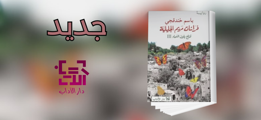 جديد عن دار الآداب رواية "فراشات مريم الجليلية"
