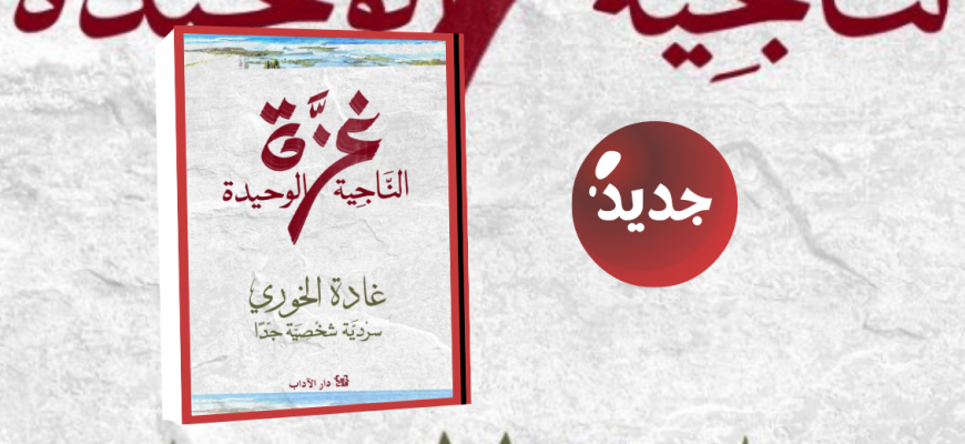 جديد عن دار الآداب  "غزة اناجية الوحيدة"