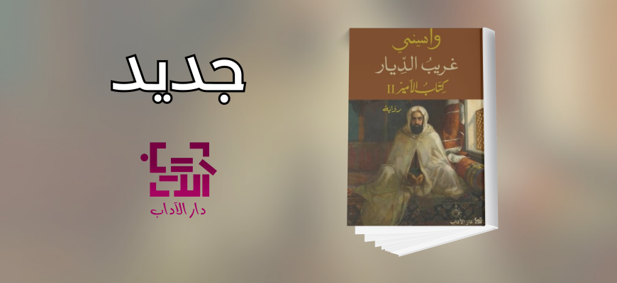 جديد عن دار الآداب 