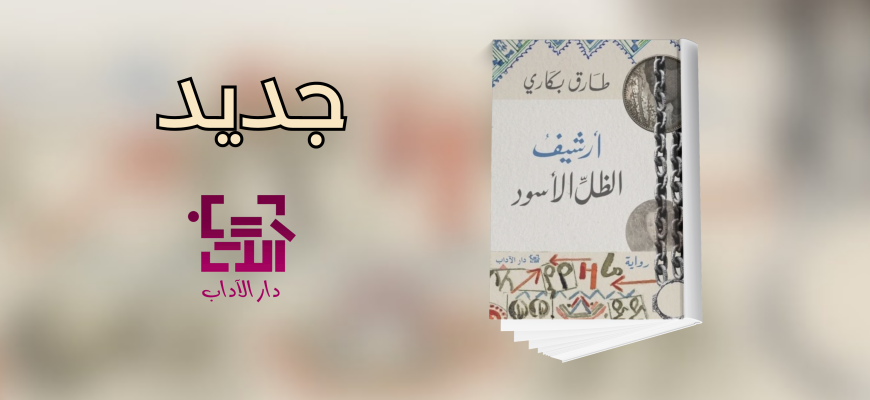جديد عن دار الآداب " أرشيف الظل الأسود"