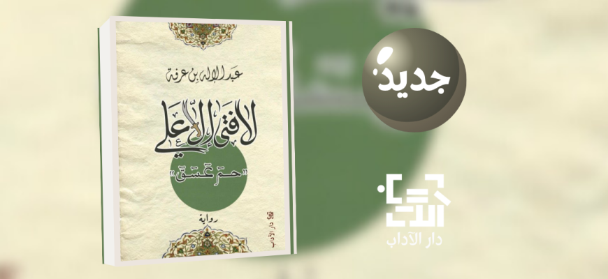 جديد عن دار الآداب "لا فتى إلا علي" للكاتب عبد الإله بن عرفة