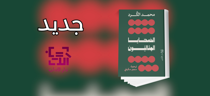 جديد عن دار الآداب "الضحايا المثاليّون"