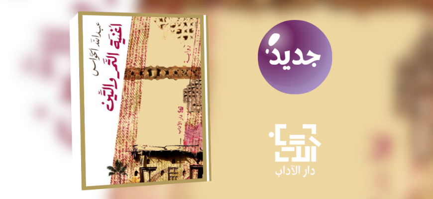 جديد عن دار الآداب "أغنية التمر والتين"