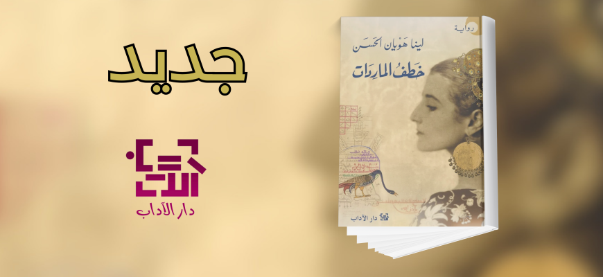 جديد عن دار الآداب " خطف الماردات"
