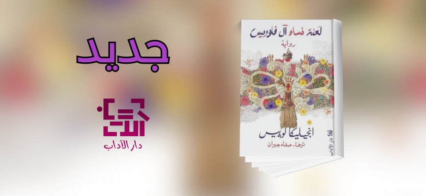 جديد عن دار الآداب 