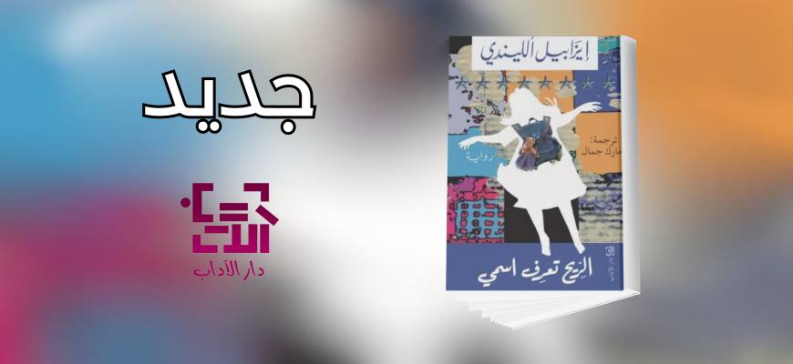جديد عن دار الآداب 