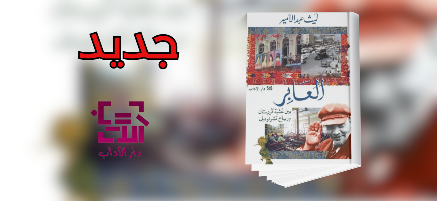 جديد عن دار الآداب "العابر"