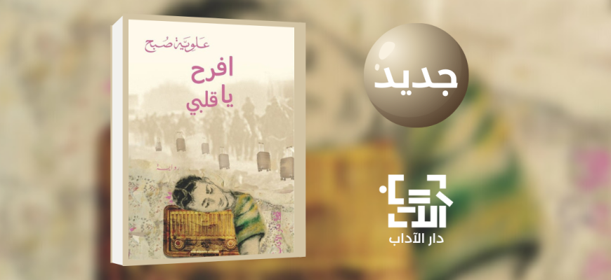 جديد عن دار الآداب رواية "افرح يا قلبي" للكاتبة علويّة صبح