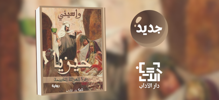 جديد عن دار الآداب "حيزيا" للكاتب واسيني الأعرج