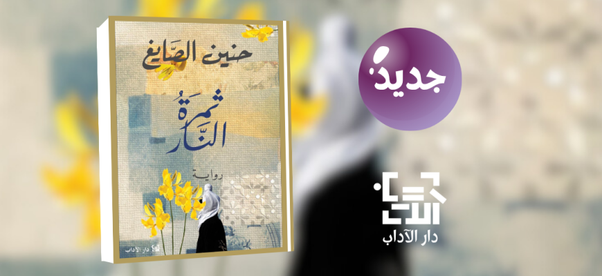جديد عن دار الآداب "ثمرة النار"