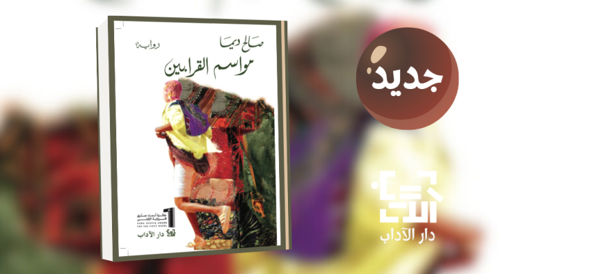 جديد عن دار الآداب "مواسم القرابين" للكاتب صالح ديما