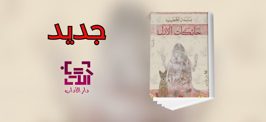 جديد عن دار الآداب 