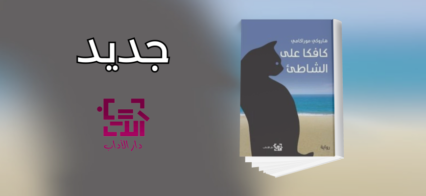 جديد عن دار الآداب 