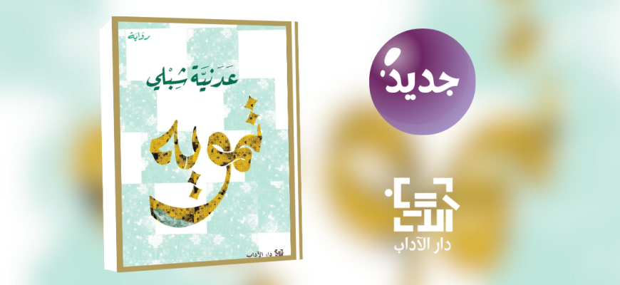 جديد عن دار الآداب "تمويه"