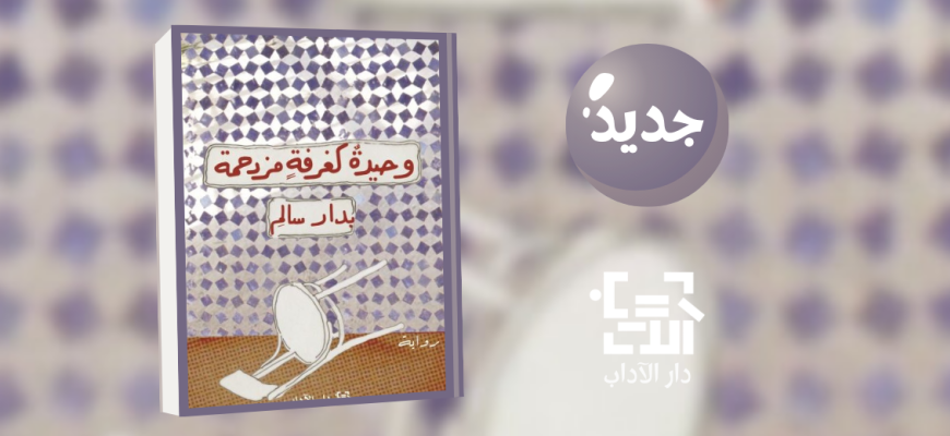 جديد عن دار الآداب "وحيدة كغرفةٍ مزدحمة" للكاتبة بدار سالم